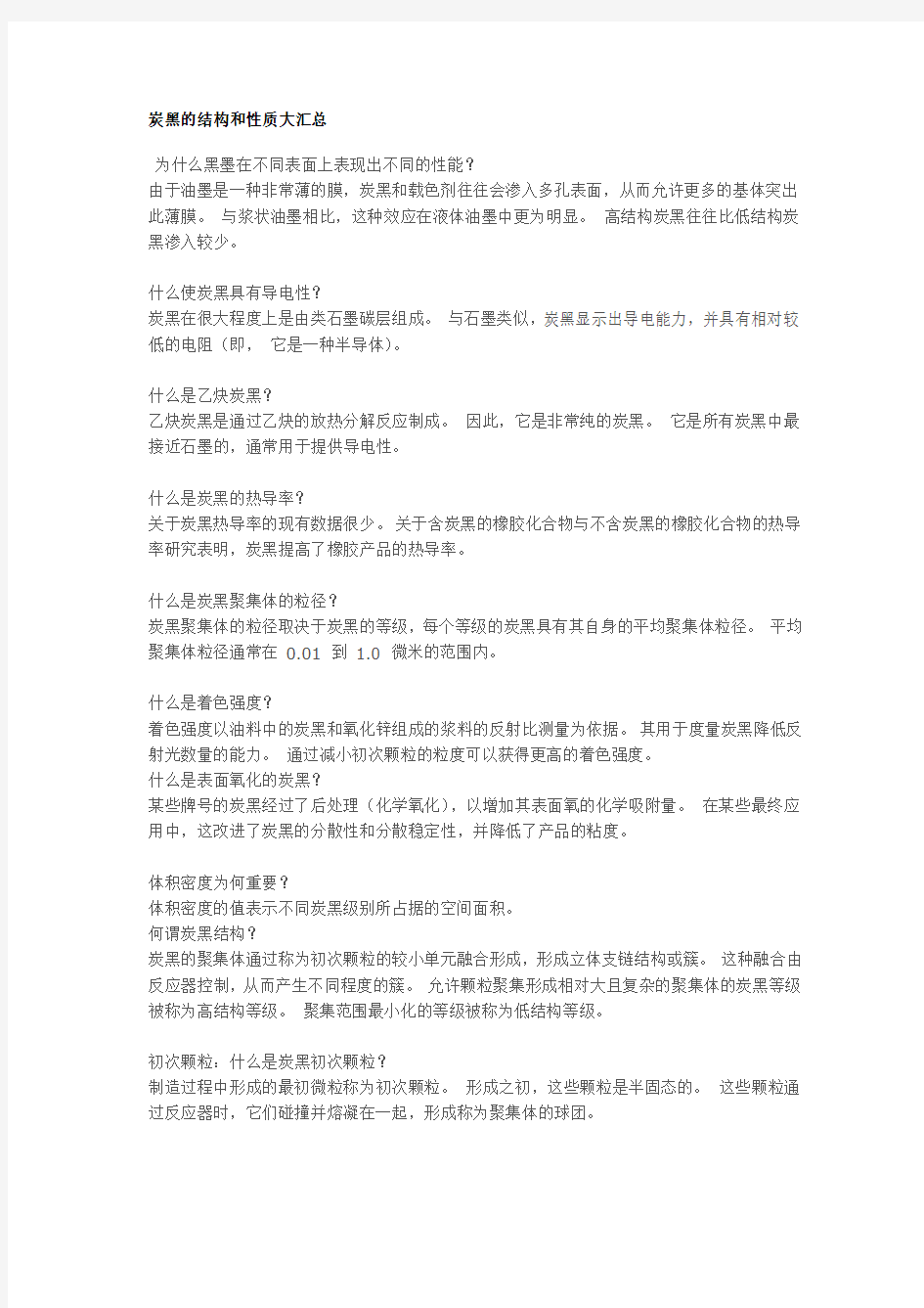 炭黑的结构和性质大汇总