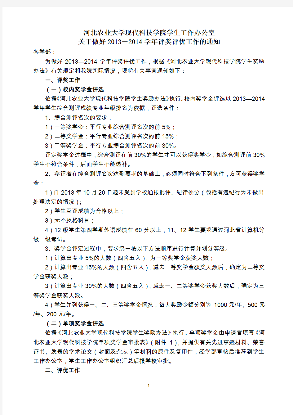 现科学工办于做好2013-2014学年评奖评优工作的通知(定稿)20141013