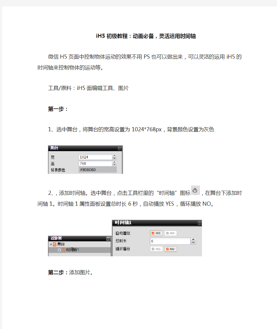 iH5初级教程：动画必备,灵活运用时间轴