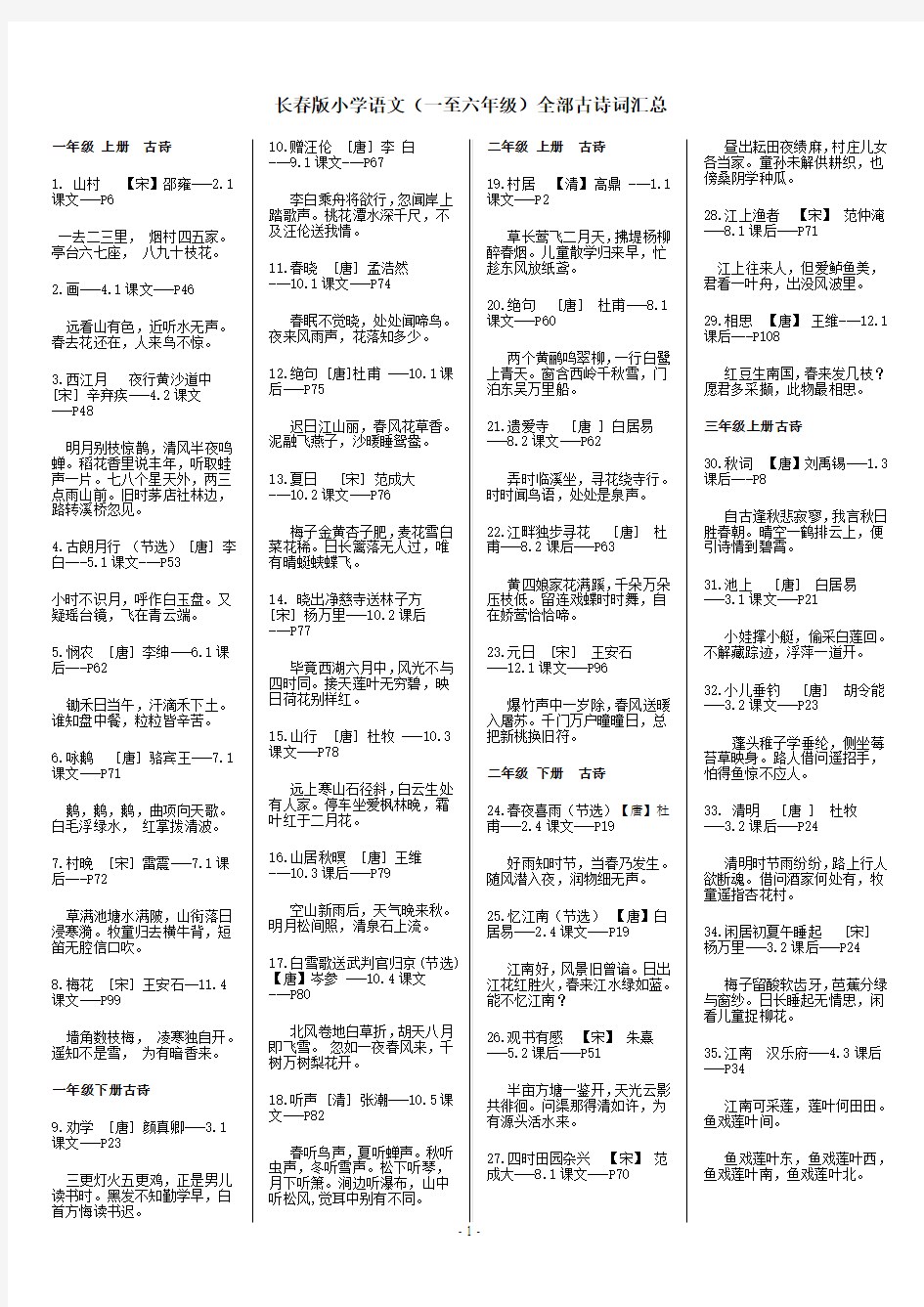 长春版小学语文(一至六年级)全部古诗词汇总