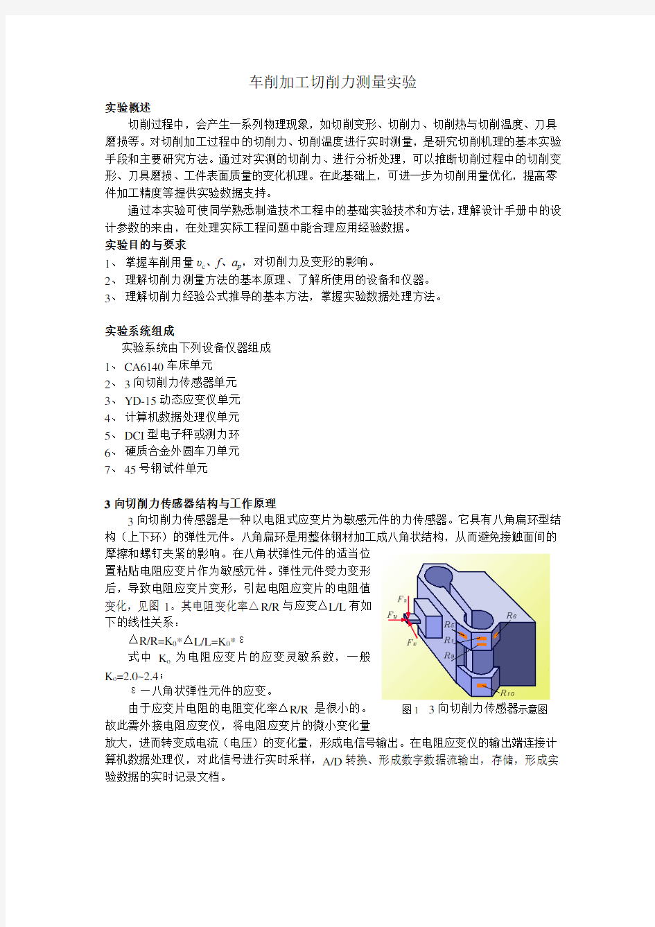 车削加工切削力测量实验