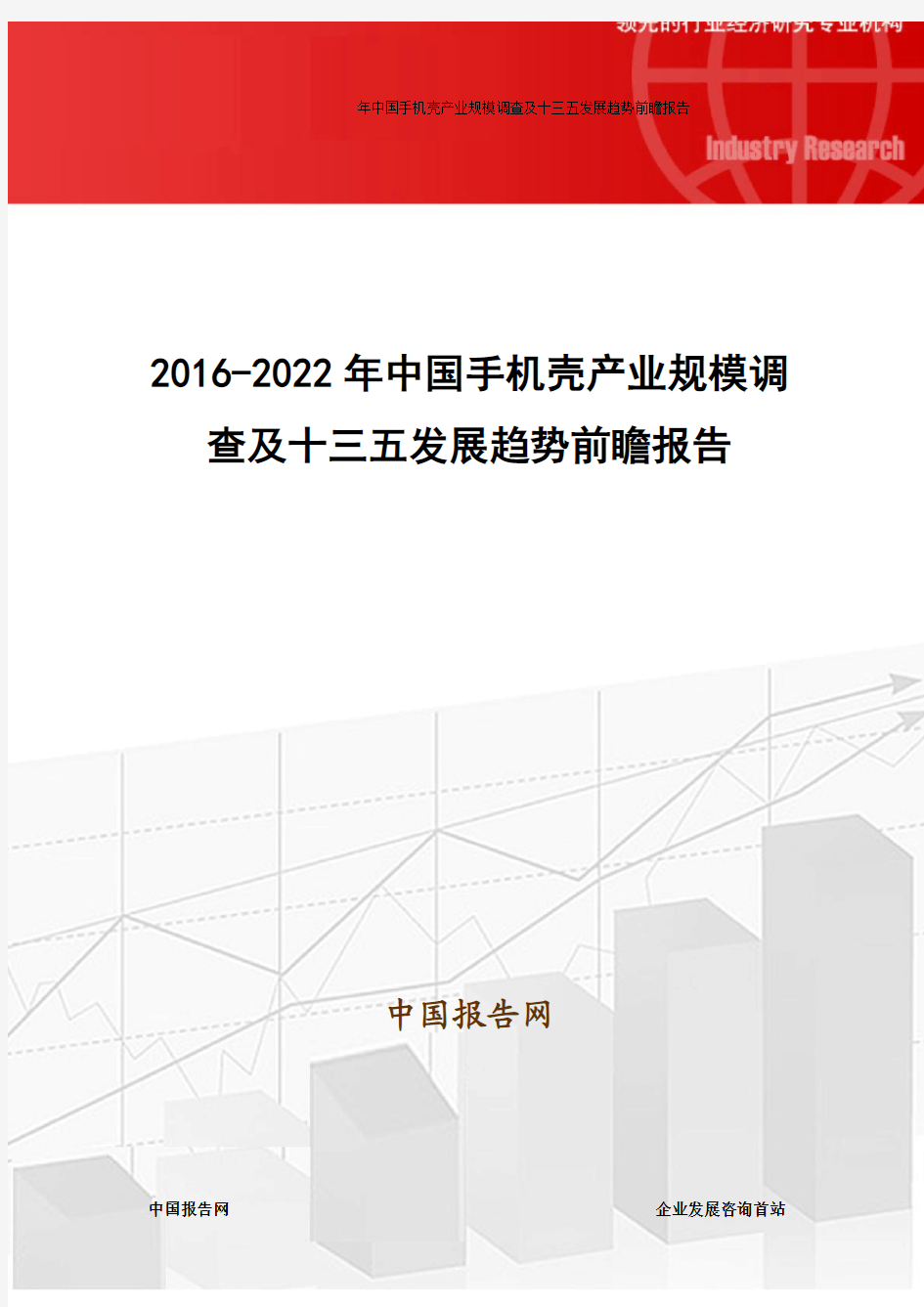 2016-2022年中国手机壳产业规模调查及十三五发展趋势前瞻报告