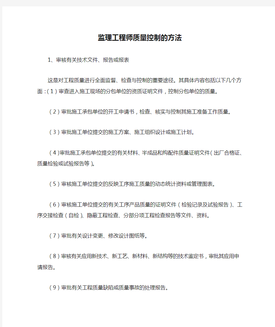 监理工程师质量控制的方法