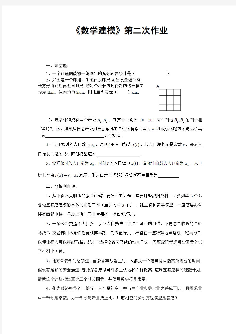 数学建模第二次作业