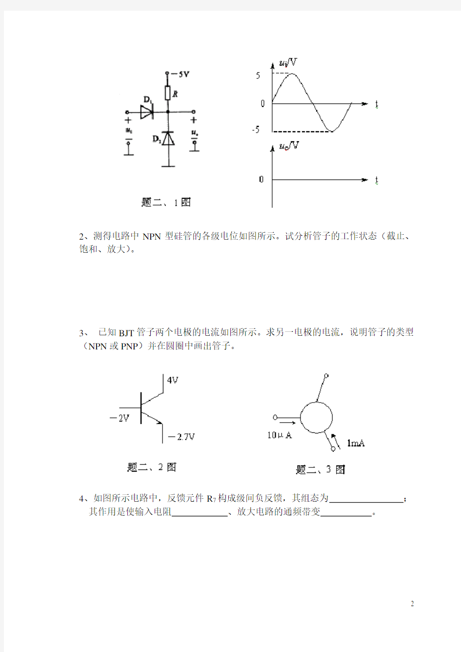 中南大学模电考试题全四套(含答案)