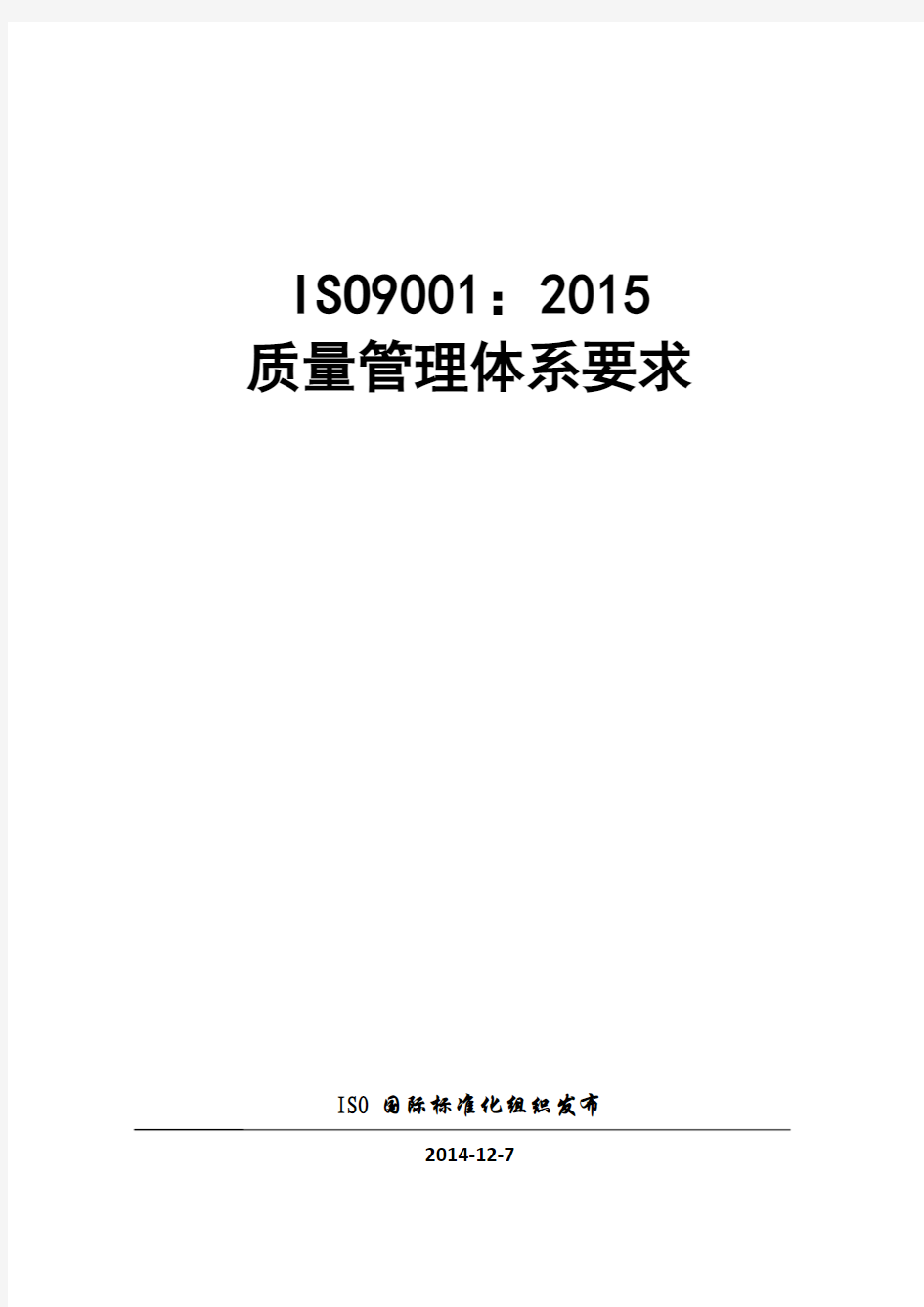 ISO 9001：2015质量管理体系要求