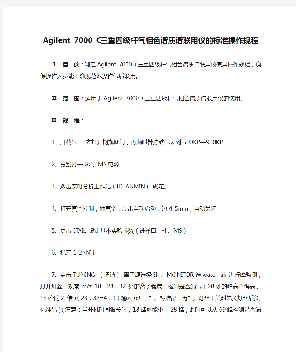 Agilent 7000 C三重四级杆气相色谱质谱联用仪的标准操作规程