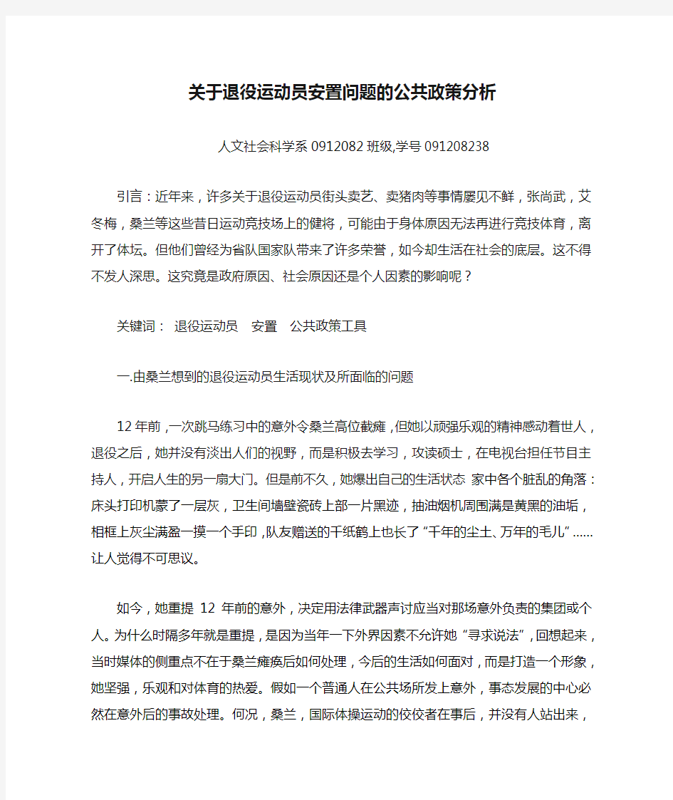 关于退役运动员安置问题的公共政策分析