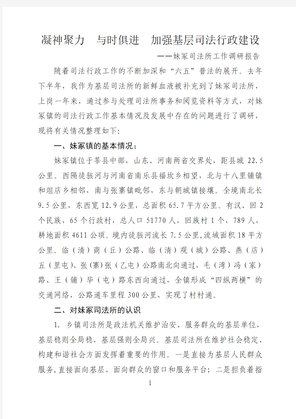 妹冢司法所关于基层司法行政工作开展情况的调研报告