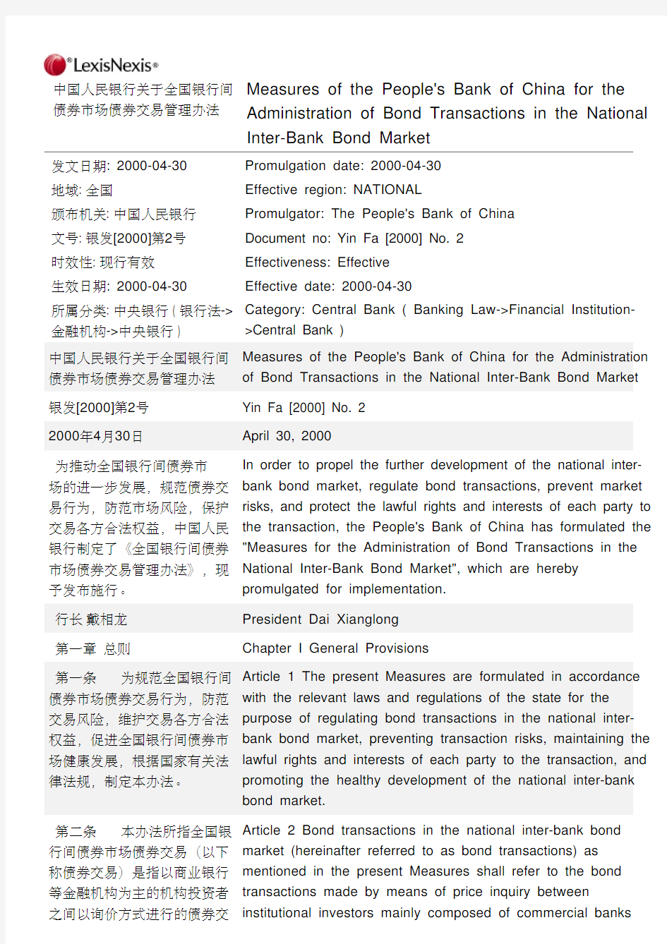 中国人民银行关于全国银行间债券市场债券交易管理办法