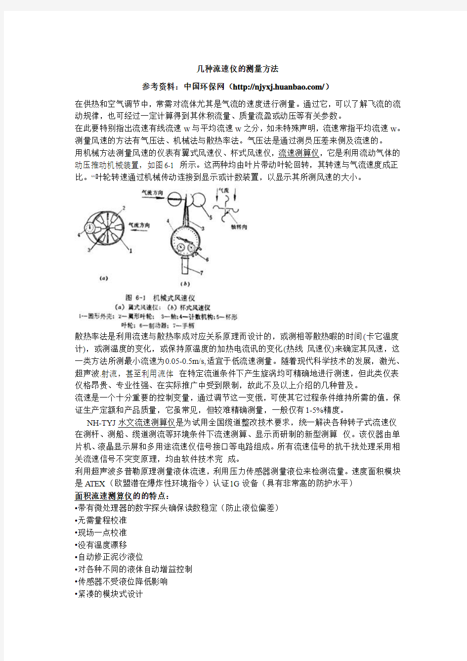 几种流速仪的测量方法