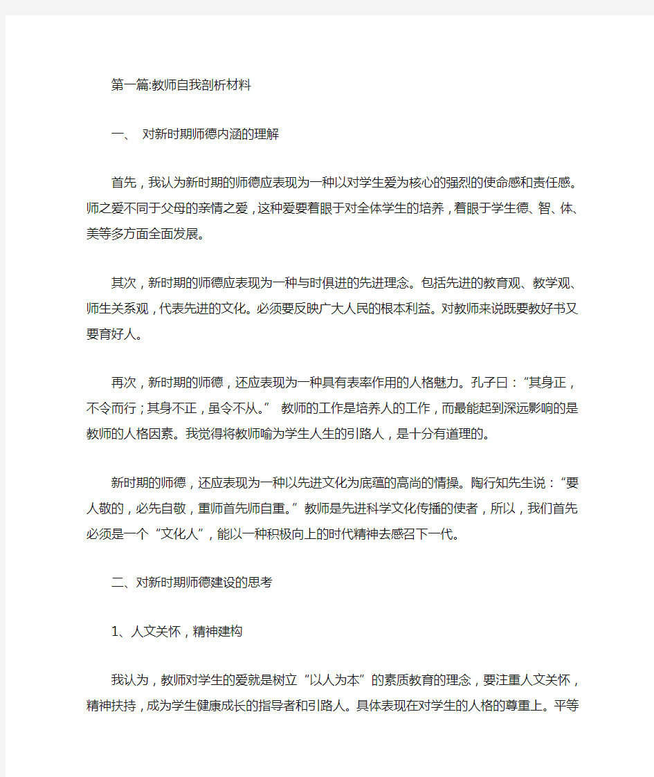 教师自我剖析材料专题15篇