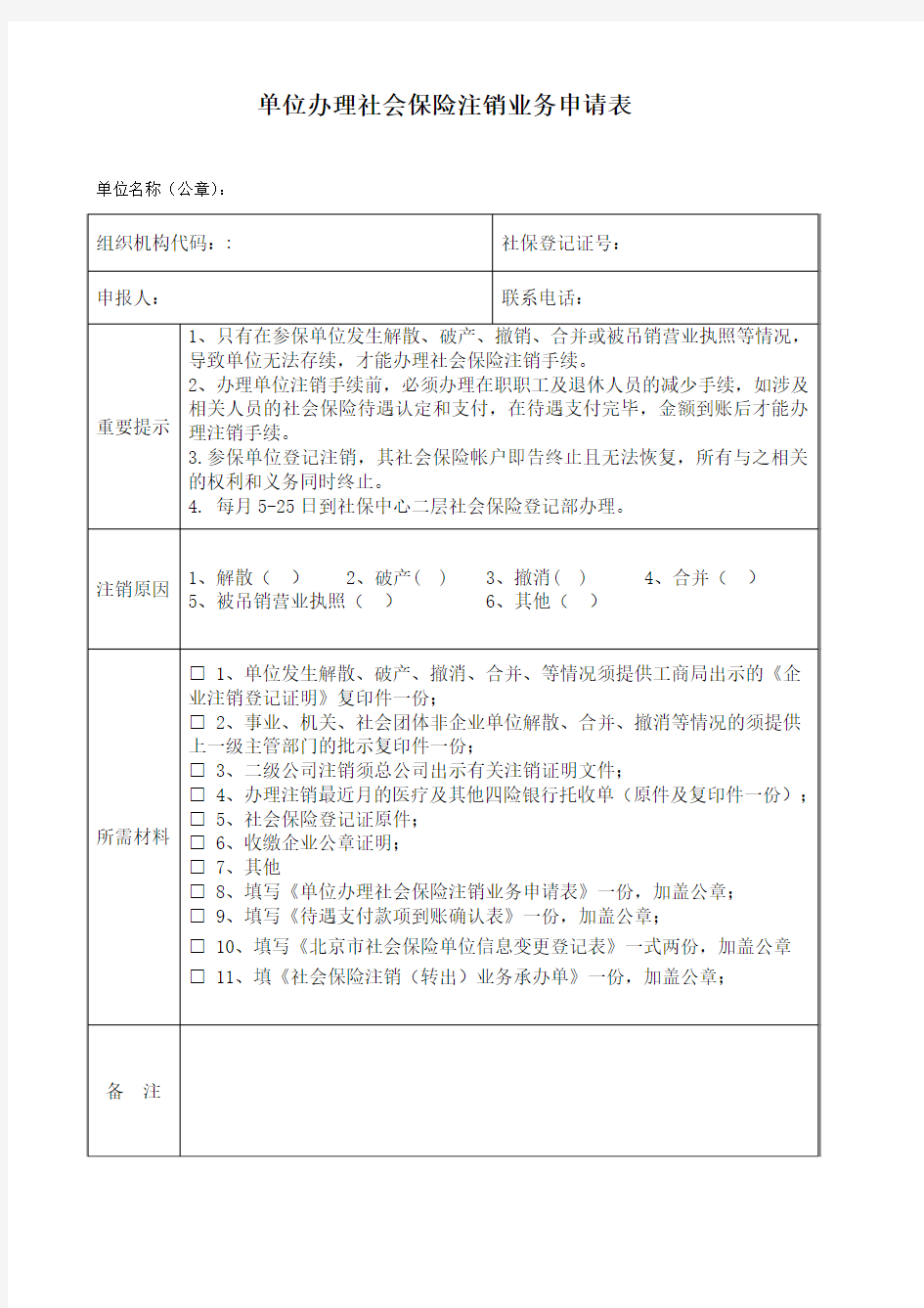 单位办理社会保险注销业务申请表