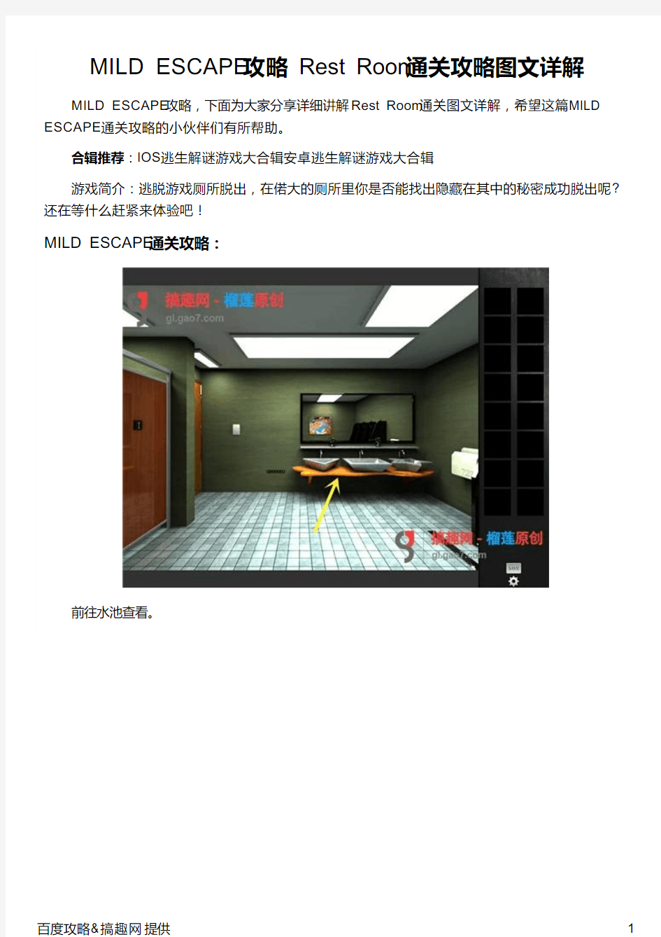 MILD ESCAPE攻略 Rest Room通关攻略图文详解