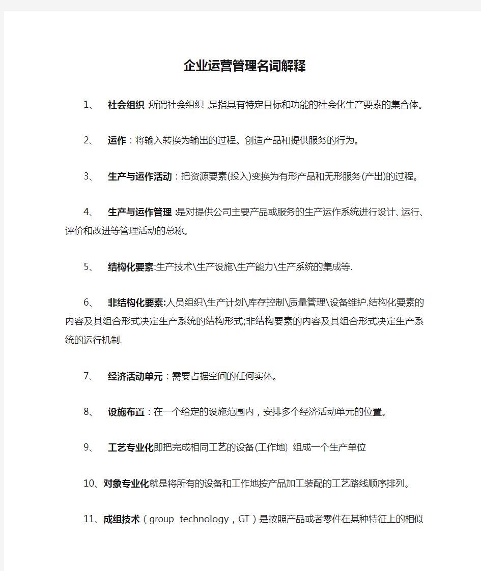 企业运营管理名词解释