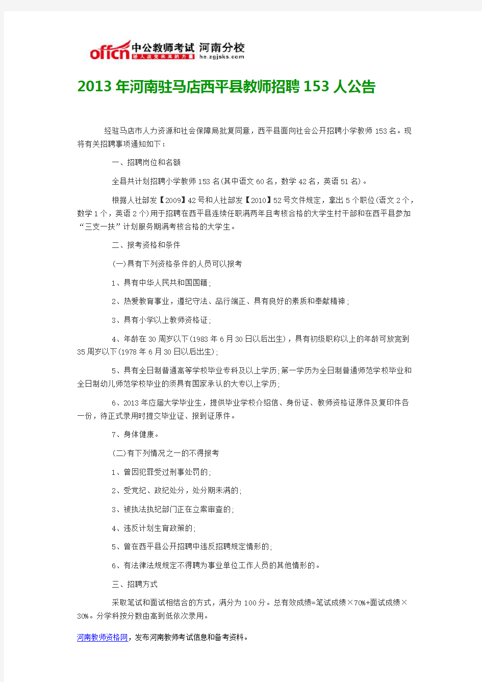 2013年河南驻马店西平县教师招聘153人公告