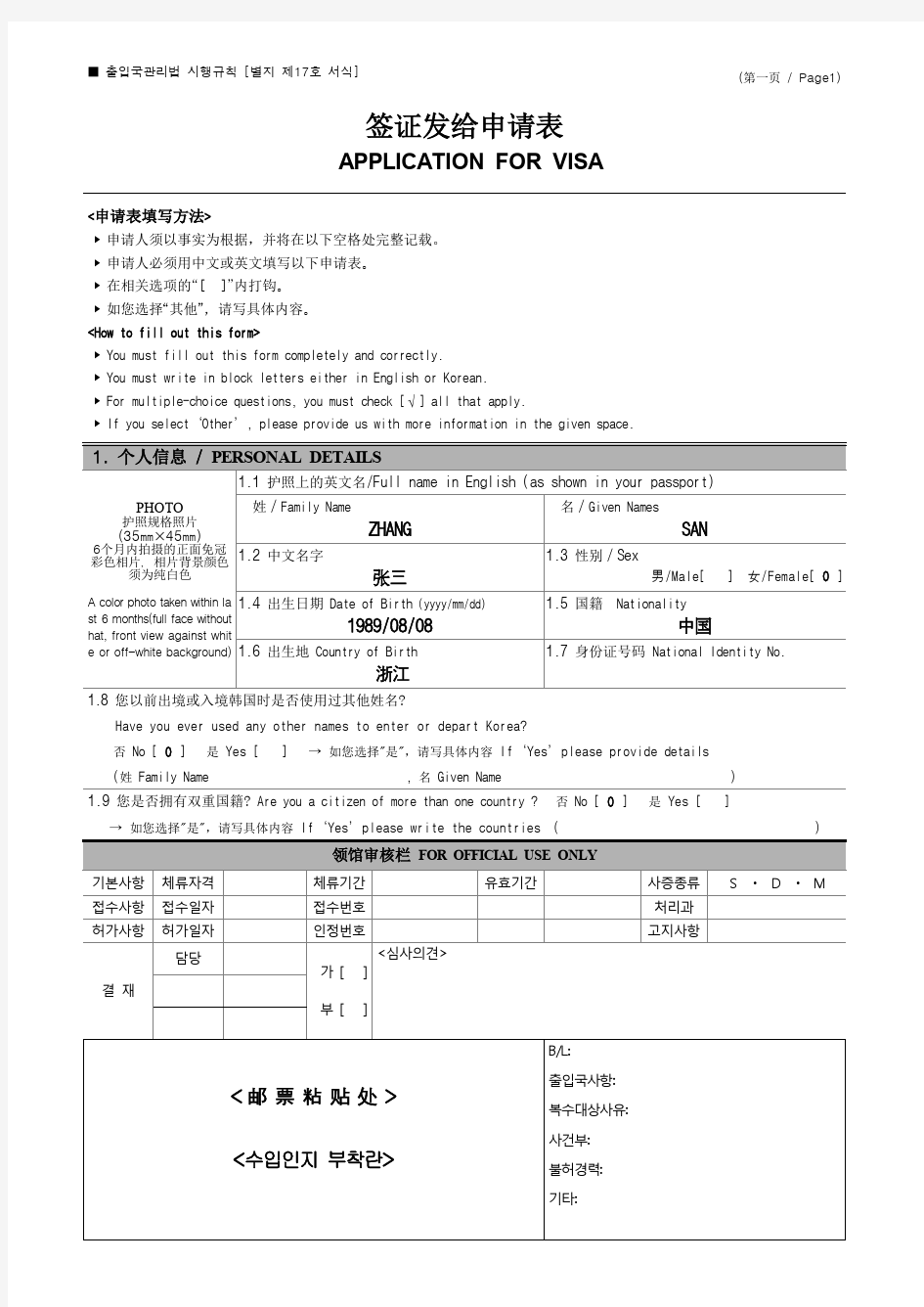 签证申请表填写样本 (商务签证)