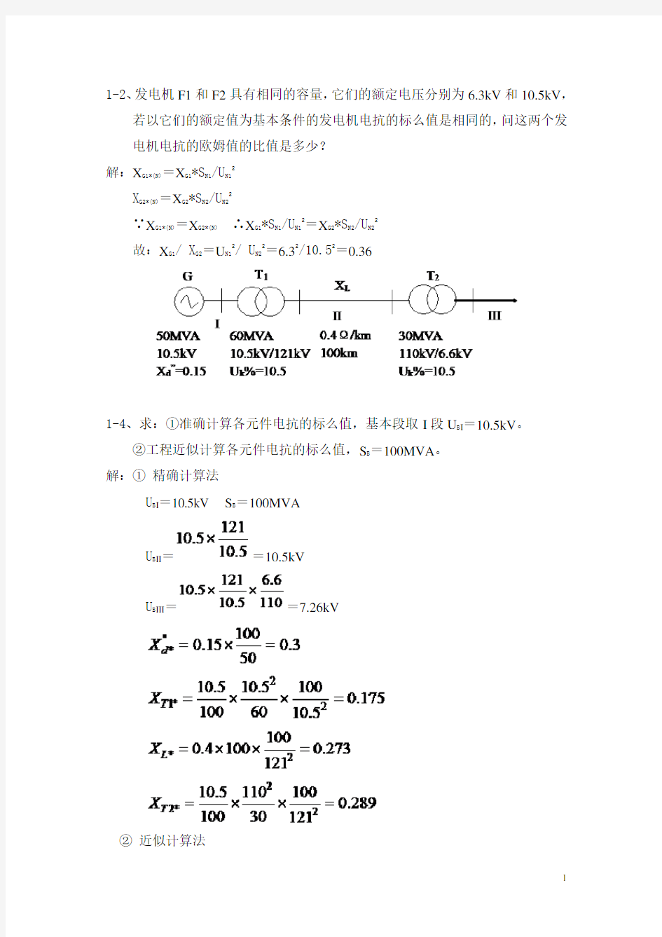 西交电力系统分析典型例题