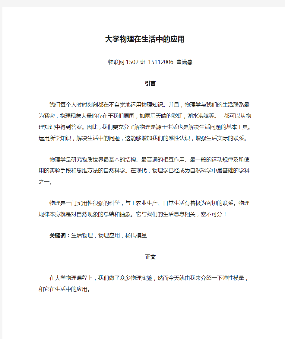 大学物理在生活中的应用