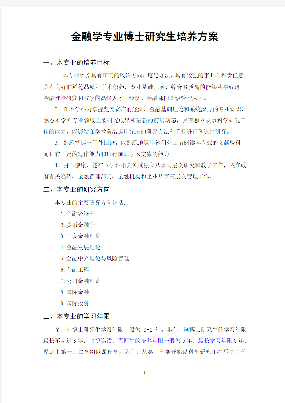 金融学专业博士研究生培养方案(拟修订)