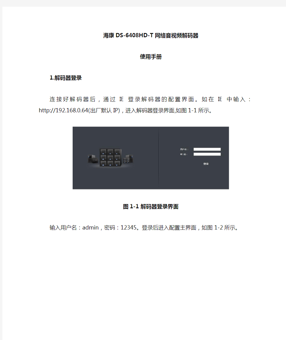 海康网络视音频解码器使用手册2014-8-11