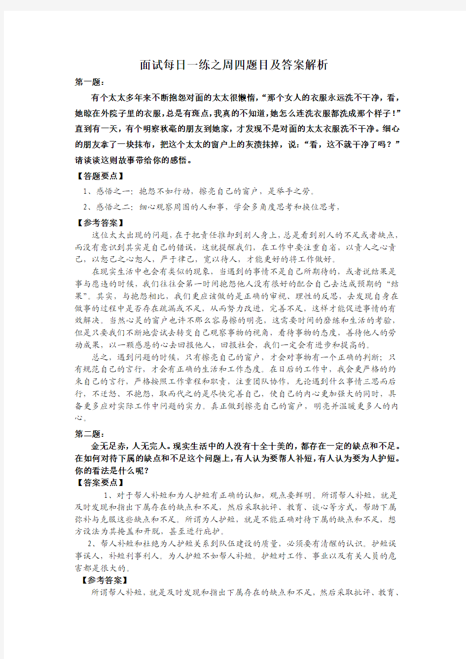 2014年国家公务员考试面试每日一练之周四题目及答案解析