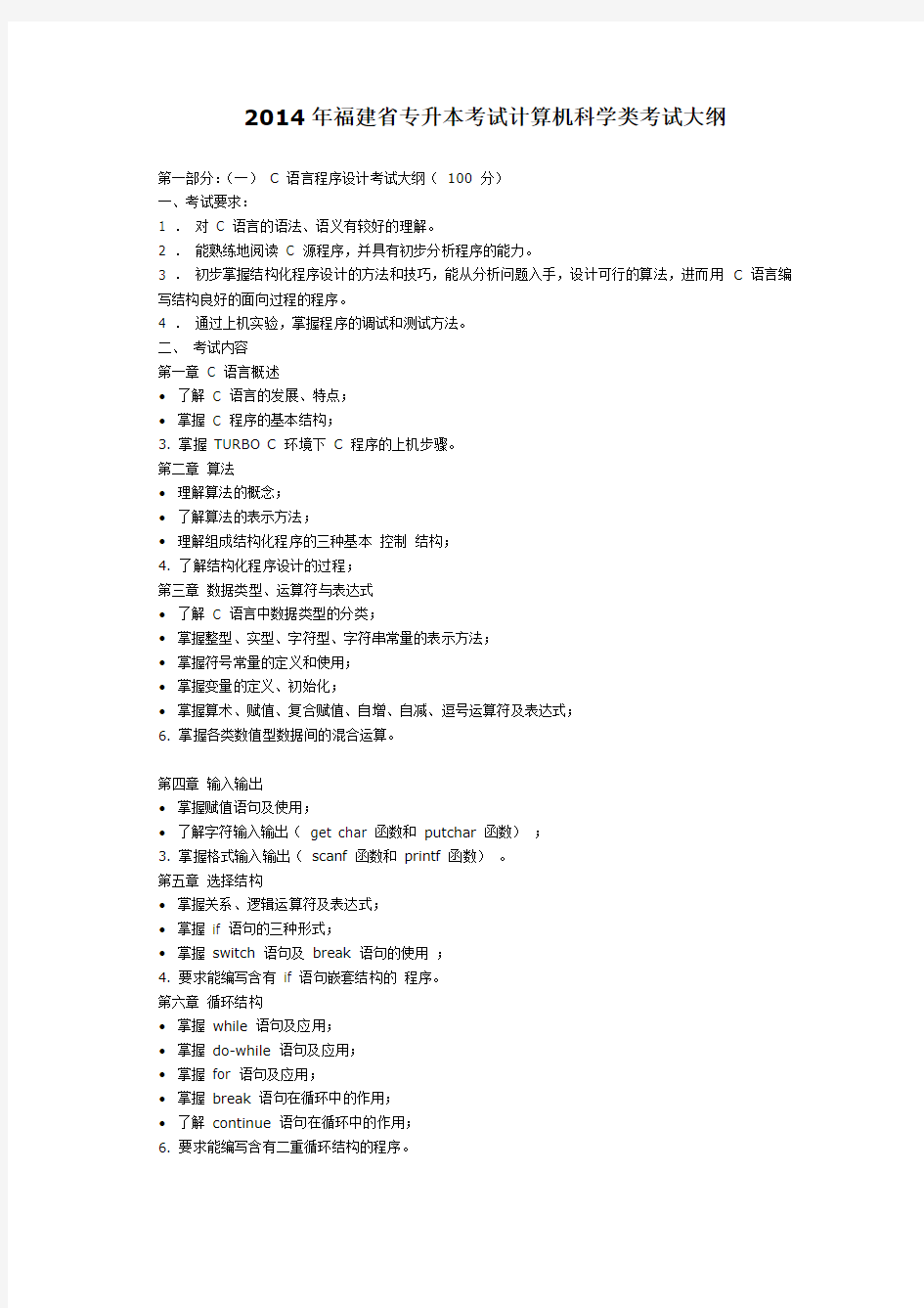 2014年福建省专升本考试计算机科学类考试大纲