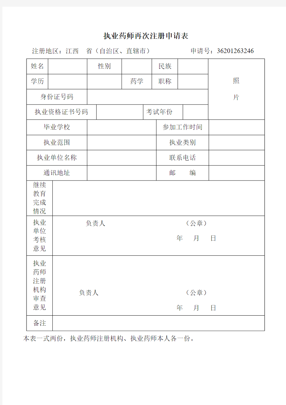 执业药师再次申请注册表