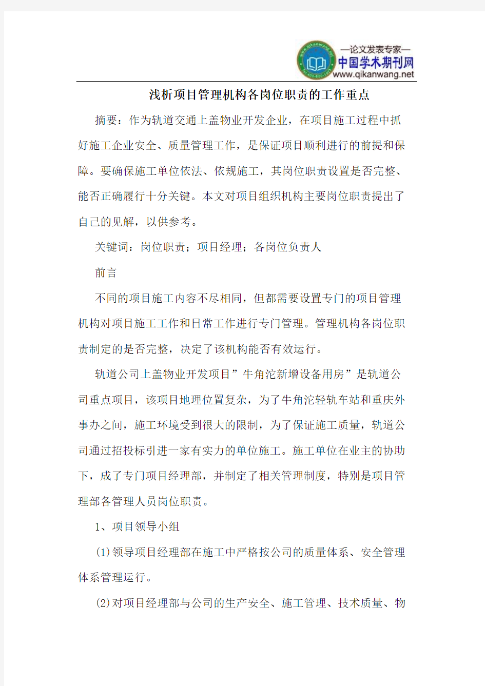 项目管理机构各岗位职责的工作重点