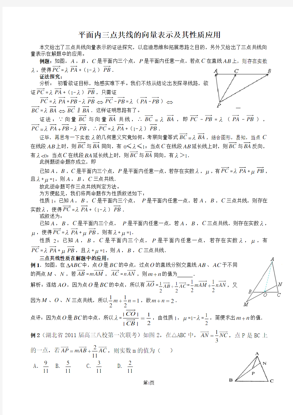 三点共线向量表示及其性质应用