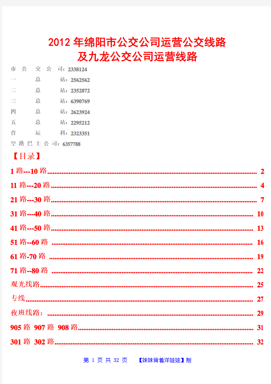 2012年绵阳最新公交线路大全