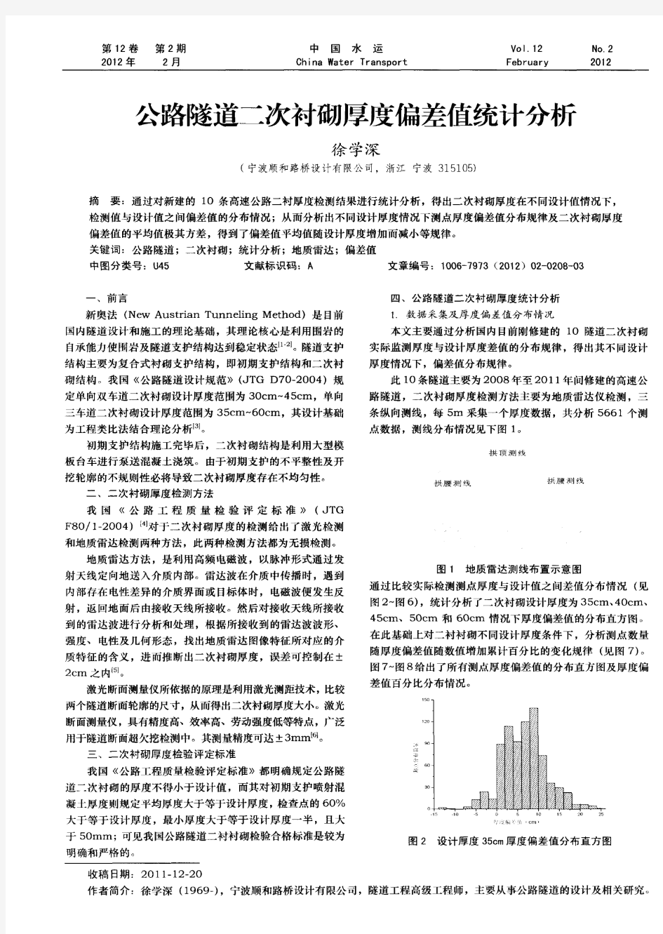 公路隧道二次衬砌厚度偏差值统计分析