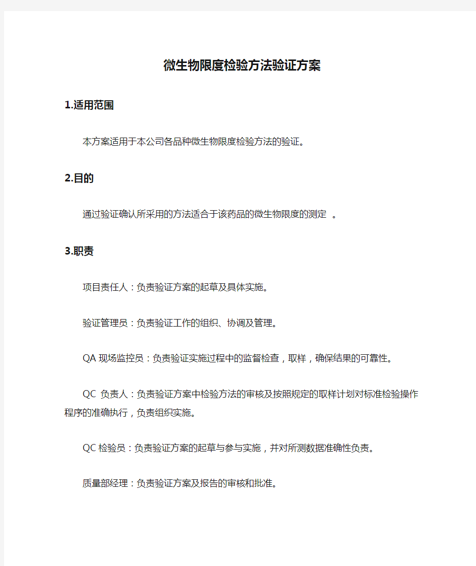 微生物限度检验方法验证方案