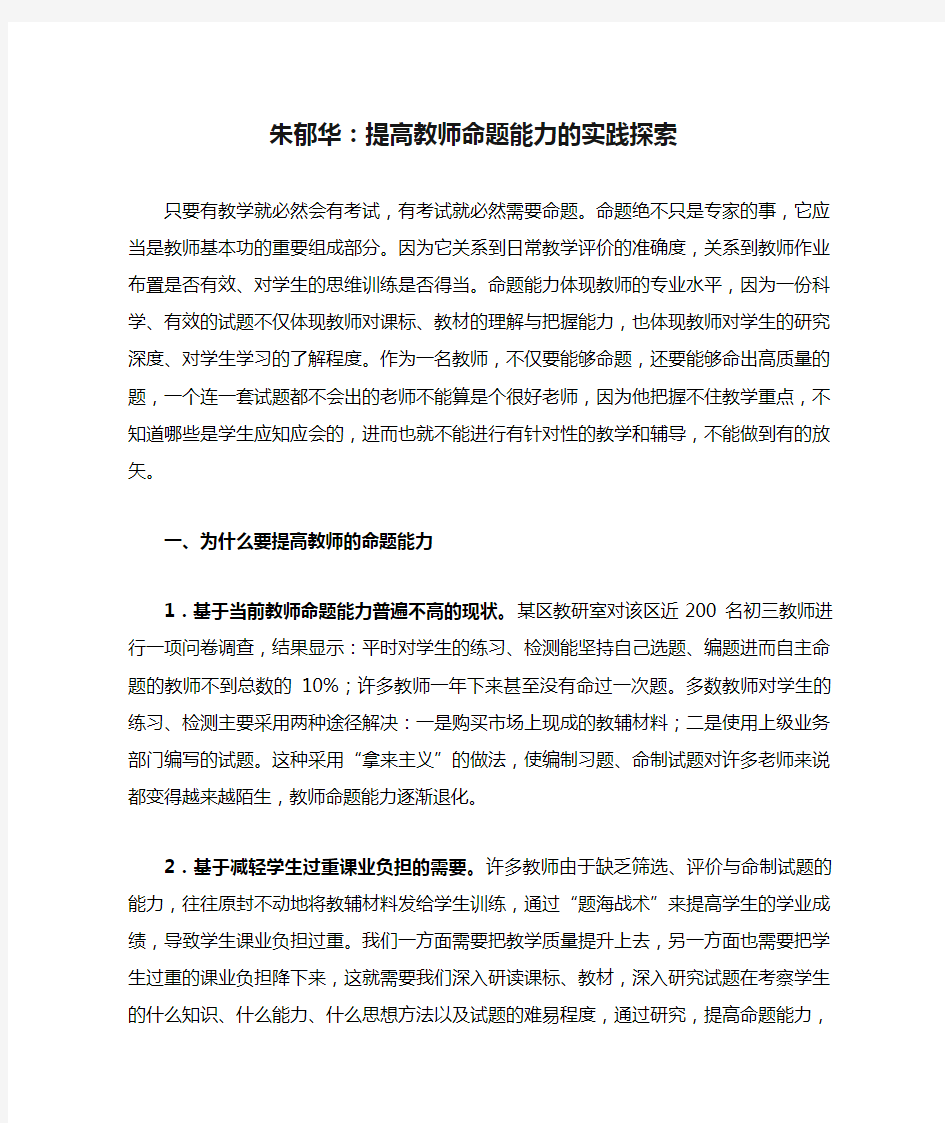 朱郁华：提高教师命题能力的实践探索