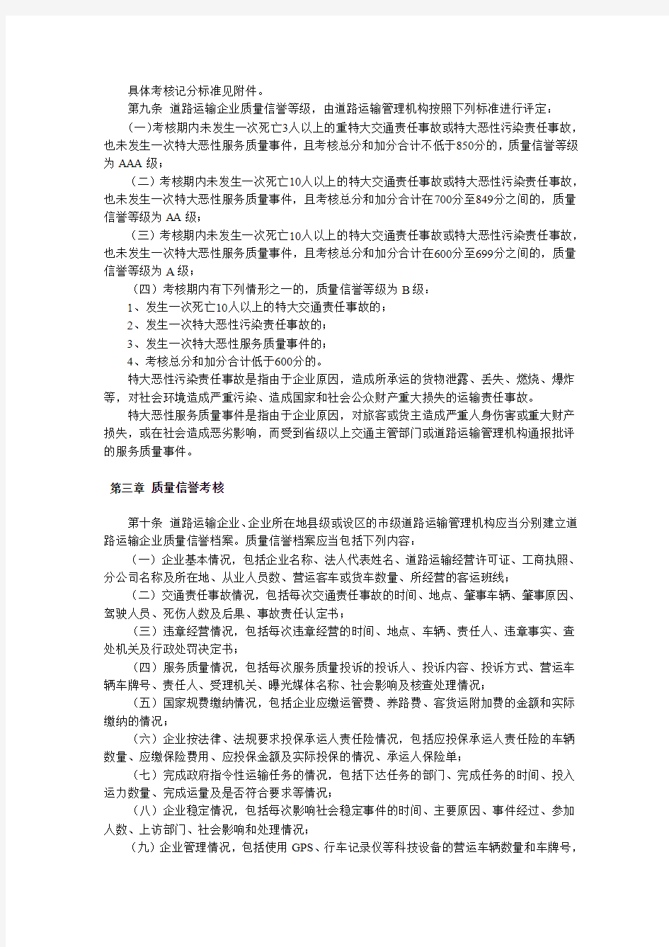 道路运输企业质量信誉考核办法(试行)