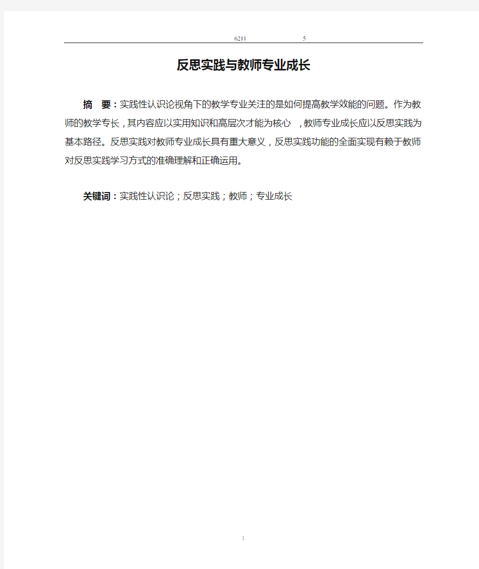 反思实践与教师专业成长