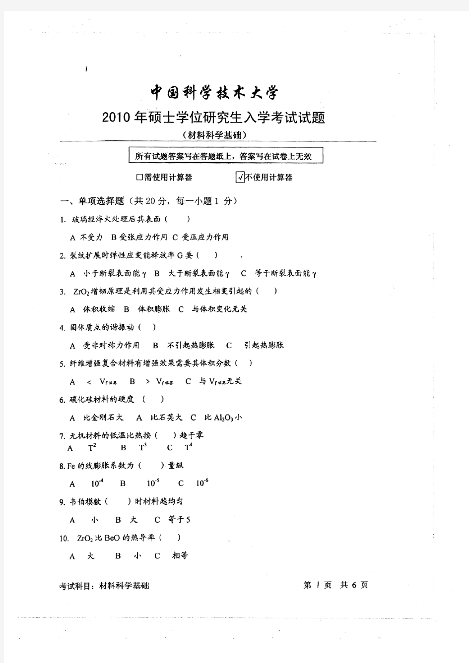 中科大2010研究生入学考试试题材料科学基础