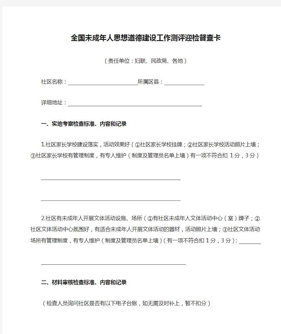 全国未成年人思想道德建设工作测评迎检督查卡(未成年人成长环境)