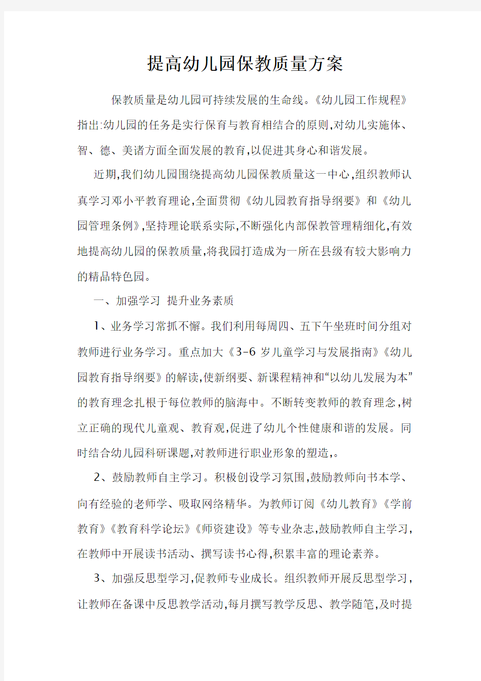 提高幼儿园保教质量的六大途径