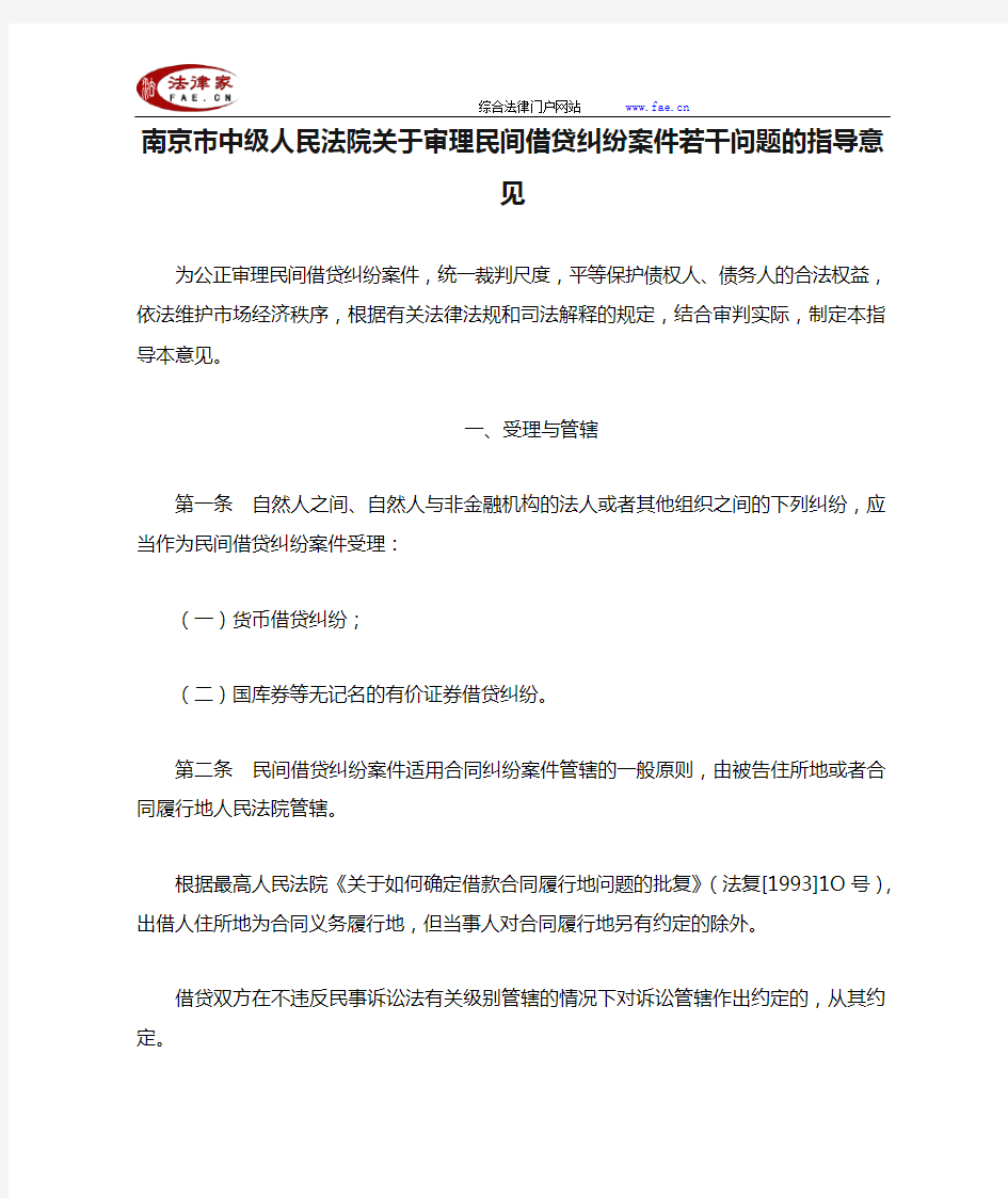 南京市中级人民法院关于审理民间借贷纠纷案件若干问题的指导意见-地方司法规范