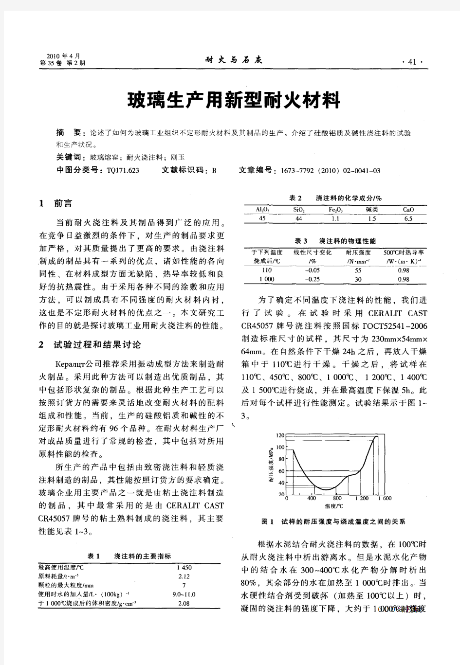 玻璃生产用新型耐火材料