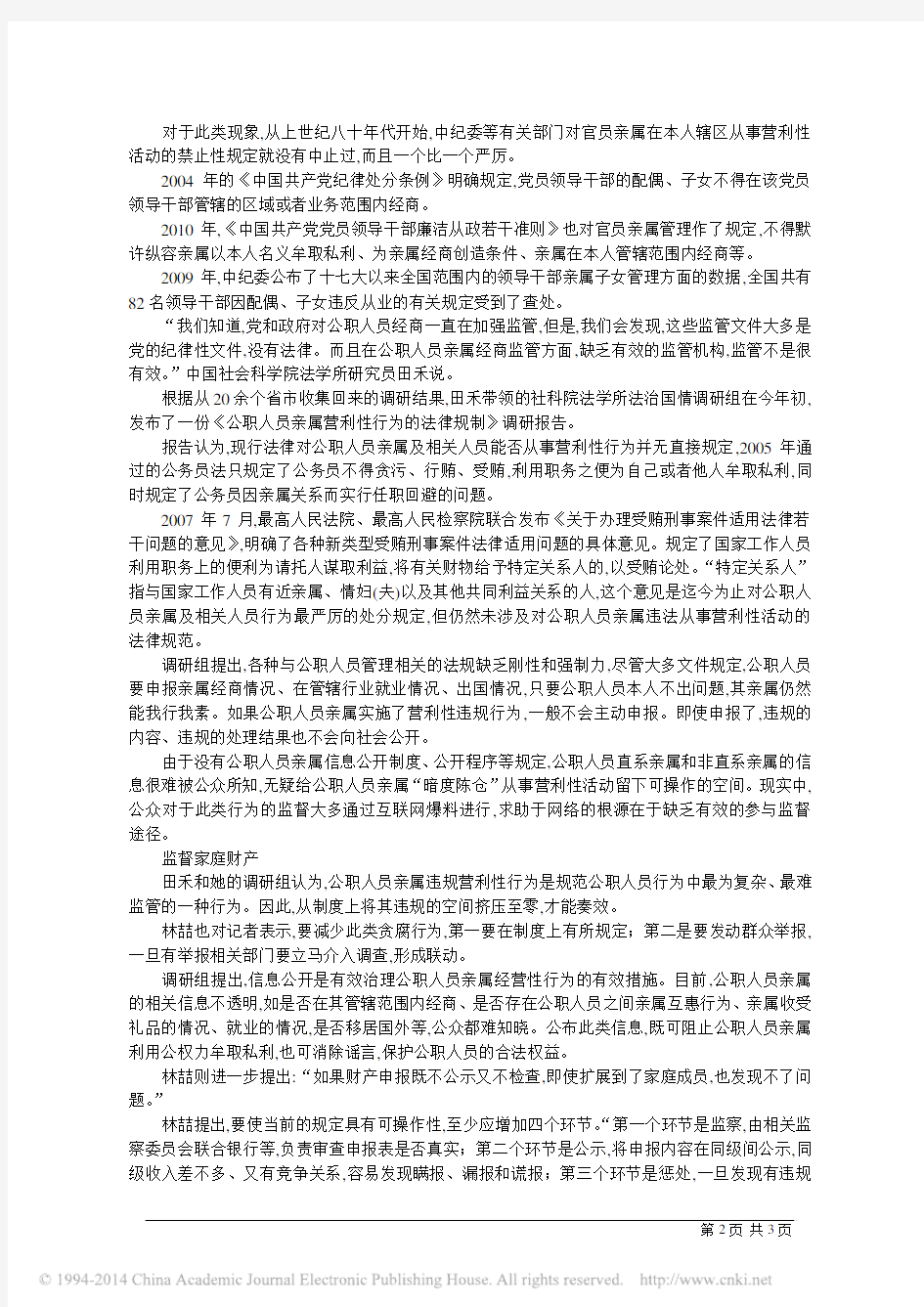 公职人员亲属营利性行为或助长隐性腐败_范传贵