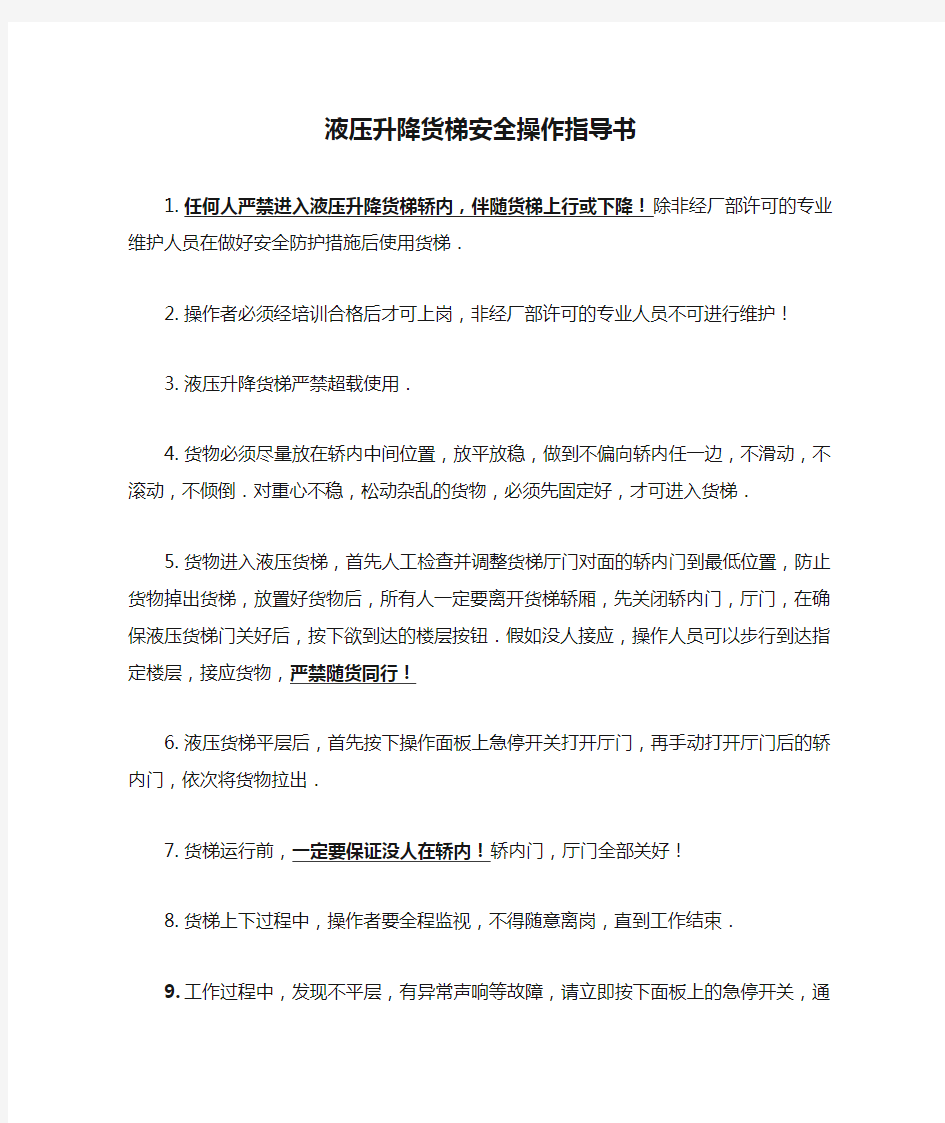 液压升降货梯安全操作指导书