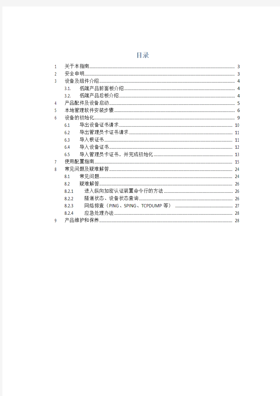 SJW77电力系统纵向加密认证装置(WT125-7P-AA)快捷使用指南