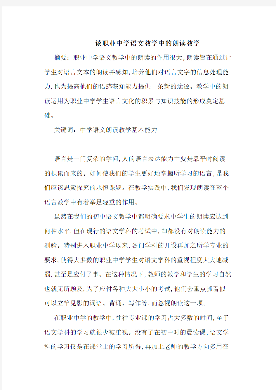 职业中学语文教学中朗读教学论文