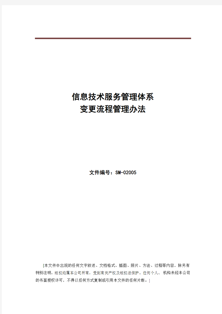 ISO20000体系文件--变更流程管理办法