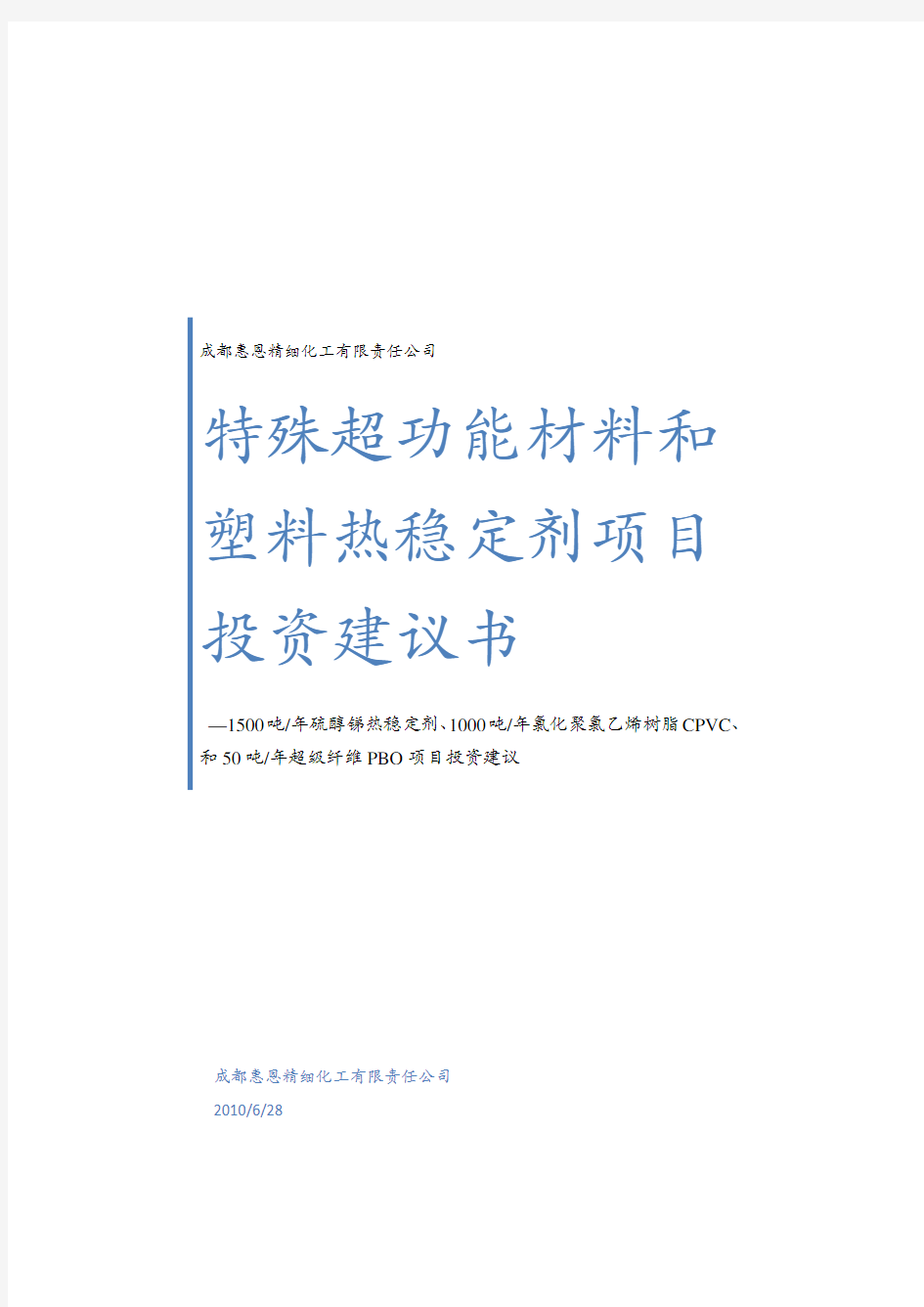 成都惠恩精细化工有限责任公司PBO项目建议书