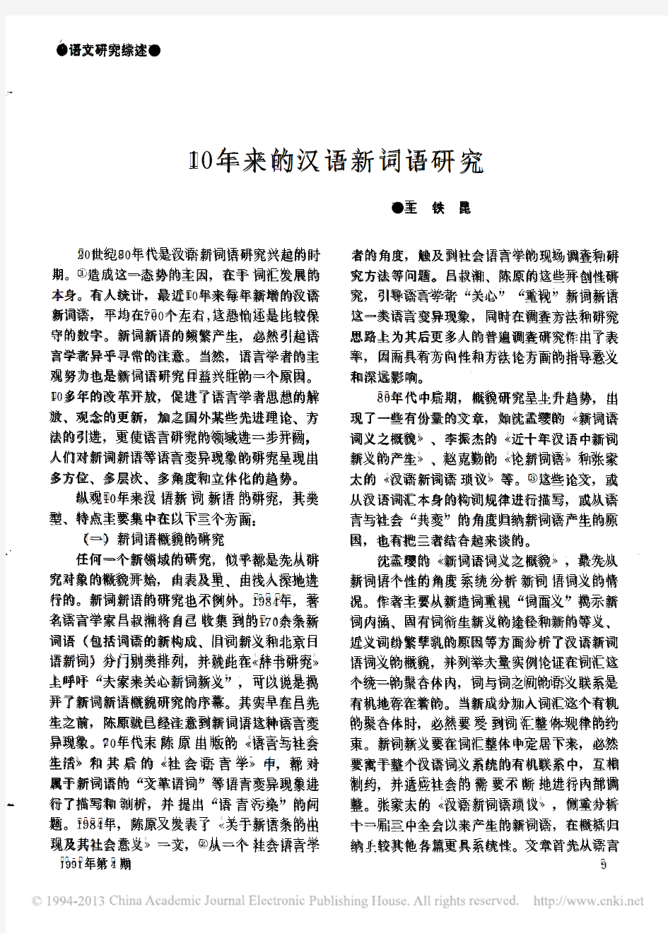 10年来的汉语新词语研究_王铁昆