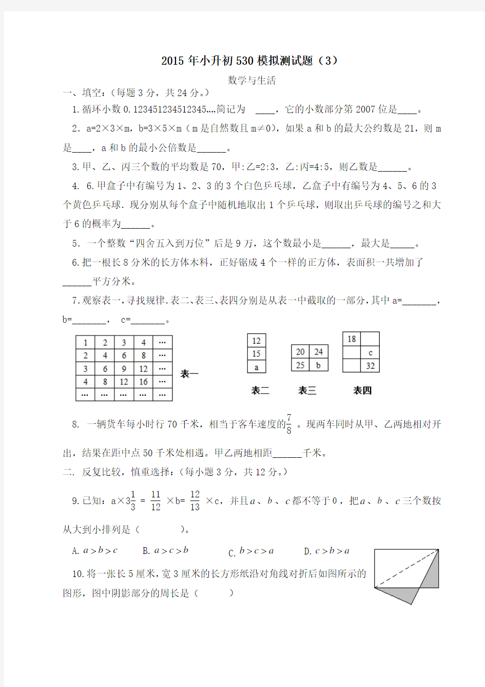 2015年小升初530模拟测试题(3)