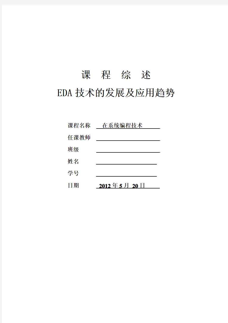 EDA技术的未来发展及应用课程综述